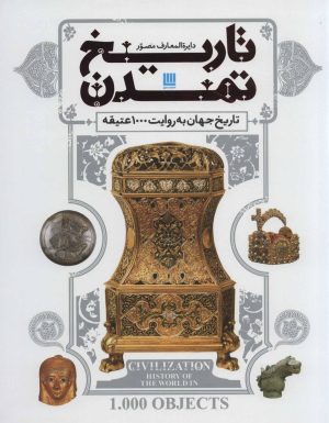 کتاب دایره المعارف مصور تاریخ تمدن | انتشارات سایان