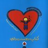 کتاب کتاب دوستت دارم | انتشارات شهر قلم