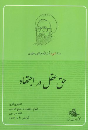 کتاب حق عقل در اجتهاد | انتشارات صدرا