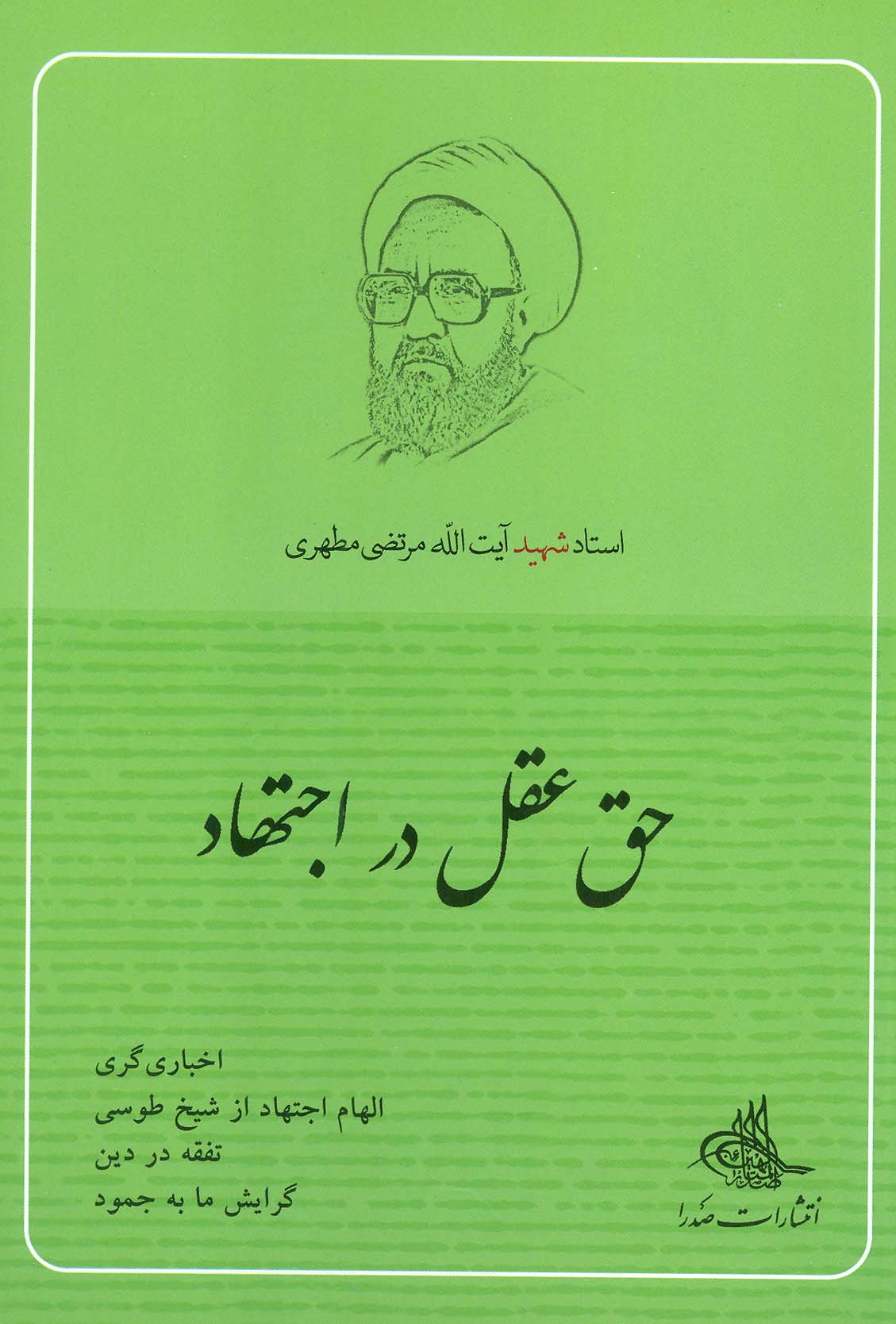 کتاب حق عقل در اجتهاد | انتشارات صدرا