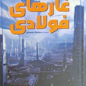 کتاب غارهای فولادی | انتشارات کتاب آمه