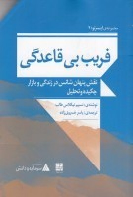 کتاب فریب بی قاعدگی: نقش پنهان شانس در زندگی و بازار | انتشارات دیوار