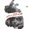 کتاب نه به افکار سمی | انتشارات خزه