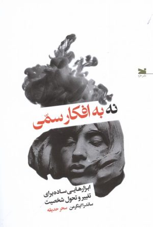 کتاب نه به افکار سمی | انتشارات خزه
