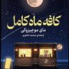 کتاب کافه ماه کامل | انتشارات میلکان