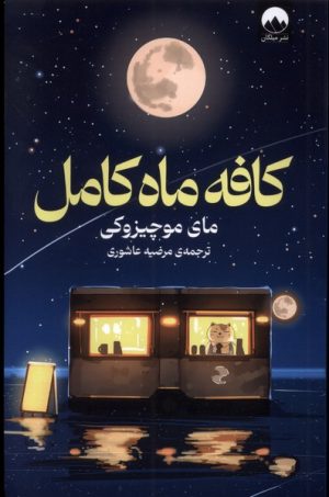 کتاب کافه ماه کامل | انتشارات میلکان