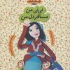 کتاب نی نی من مسافر دل من | انتشارات با فرزندان