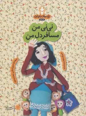 کتاب نی نی من مسافر دل من | انتشارات با فرزندان