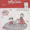 کتاب مامک ریاضی _ 4+ سال | انتشارات پرستو
