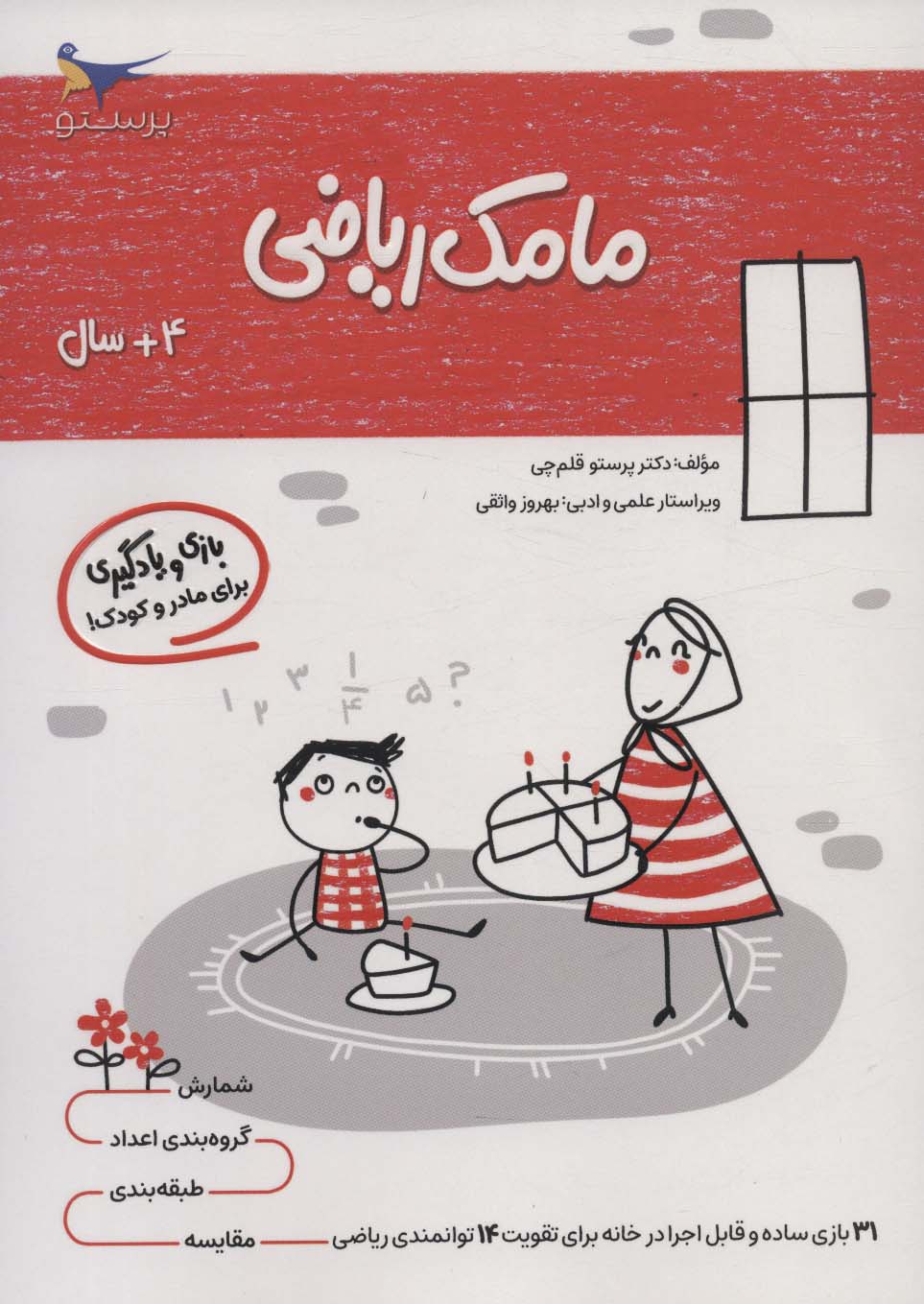 کتاب مامک ریاضی _ 4+ سال | انتشارات پرستو