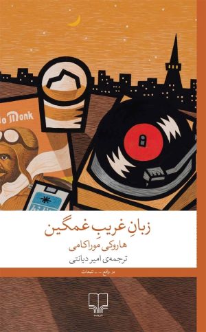 کتاب زبان غریب غمگین | انتشارات نشر چشمه