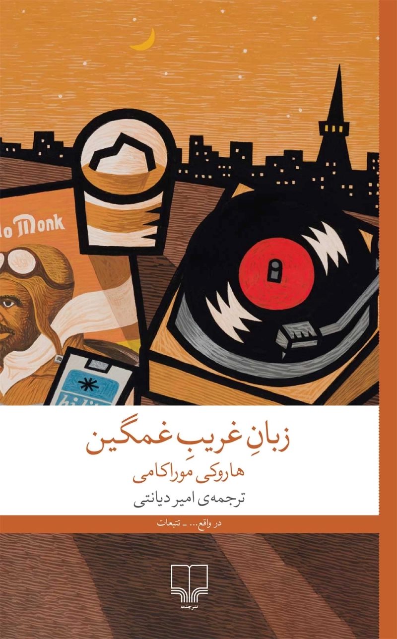 کتاب زبان غریب غمگین | انتشارات نشر چشمه