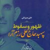 کتاب ظهور و سقوط سپهبد علی رزم آرا | انتشارات نگاره آفتاب
