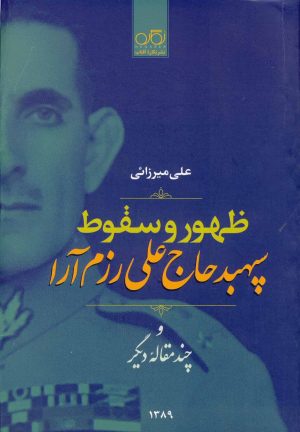 کتاب ظهور و سقوط سپهبد علی رزم آرا | انتشارات نگاره آفتاب