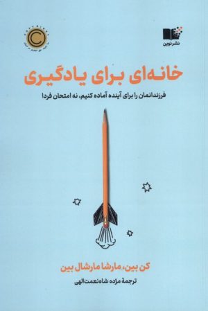 کتاب خانه‌ای برای یادگیری | انتشارات نشر نوین توسعه