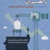 کتاب چگونه راهبران بازاریابی شبکه ای بسازیم 2 | انتشارات بیان روشن