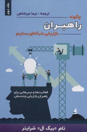 کتاب چگونه راهبران بازاریابی شبکه ای بسازیم 2 | انتشارات بیان روشن