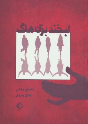 کتاب لبخند بزن هاگ | انتشارات آویسا