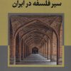 کتاب سیر فلسفه در ایران | انتشارات نگارستان اندیشه