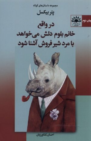 کتاب در واقع خانم بلوم دلش می خواهد با مرد شیرفروش آشنا شود | انتشارات آفتابکاران