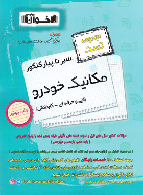 کتاب سیر تا پیاز کنکور مکانیک خودرو | انتشارات اخوان