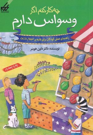 کتاب چه کار کنم اگر وسواس دارم‏‫ | انتشارات گام