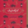 کتاب گذرگاه تاریک | انتشارات برج