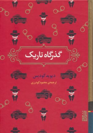 کتاب گذرگاه تاریک | انتشارات برج