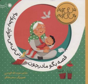 کتاب قصه بگو مادرجون نی نی می خواد بخوابه | انتشارات با فرزندان