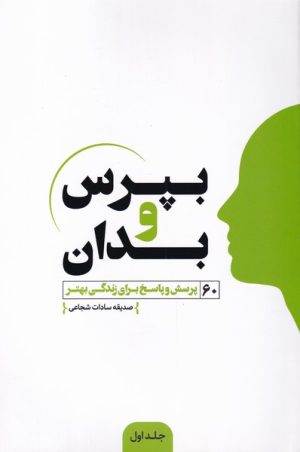 کتاب بپرس و بدان | انتشارات اندیشه مولانا