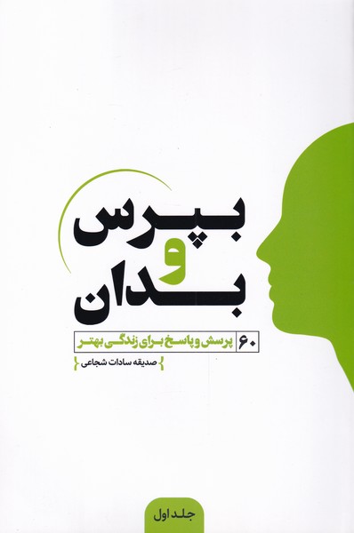 کتاب بپرس و بدان | انتشارات اندیشه مولانا