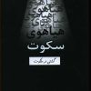 کتاب هیاهوی سکوت | انتشارات همارا