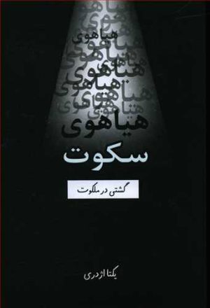 کتاب هیاهوی سکوت | انتشارات همارا