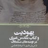 کتاب یهودیت و کتاب مقدس عبری در نوشته‌های مسلمانان | انتشارات حکمت