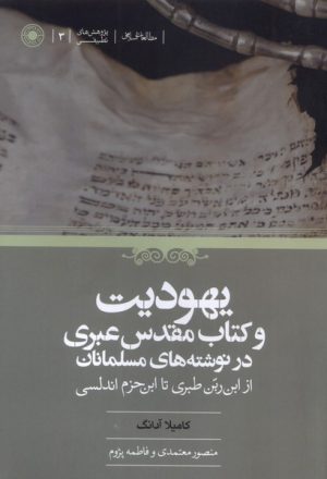 کتاب یهودیت و کتاب مقدس عبری در نوشته‌های مسلمانان | انتشارات حکمت