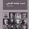 کتاب دست نوشته های فلسفی | انتشارات بازتاب
