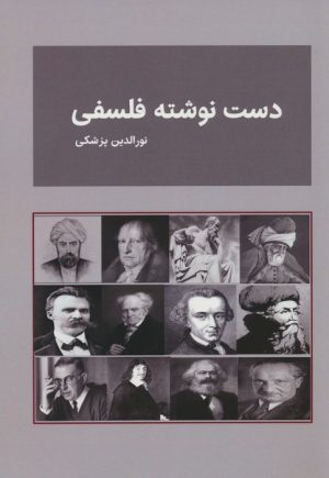 کتاب دست نوشته های فلسفی | انتشارات بازتاب
