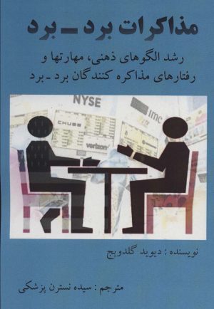 کتاب مذاکرات برد-برد | انتشارات آزاد مهر