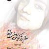 کتاب سلام بر تو که بیهوده دوستت دارم | انتشارات 360 درجه