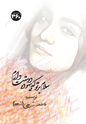 کتاب سلام بر تو که بیهوده دوستت دارم | انتشارات 360 درجه