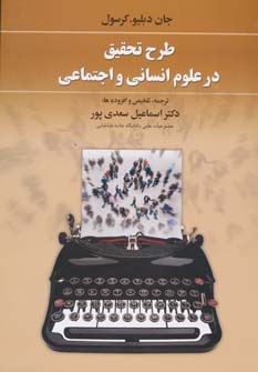 کتاب طرح تحقیق در علوم انسانی و اجتماعی | انتشارات دوران