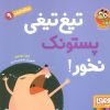 کتاب تیغ‌تیغی پستونک نخور! | انتشارات هوپا