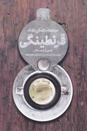 کتاب قرنطینگی | انتشارات نظام الملک
