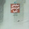 کتاب سایه ی خزنده ی اشیا | انتشارات حکمت کلمه