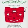 کتاب اسرار و ابزار طنزنویسی | انتشارات سوره مهر