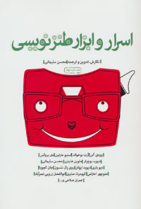 کتاب اسرار و ابزار طنزنویسی | انتشارات سوره مهر