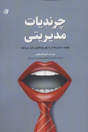 کتاب چرندیات مدیریتی | انتشارات سایبان