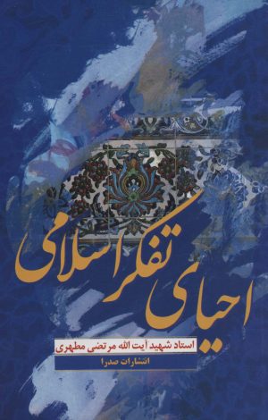 کتاب احیای تفکر اسلامی | انتشارات صدرا