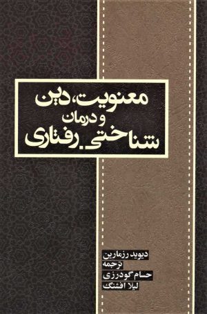 کتاب معنویت، دین و درمان | انتشارات اسبار