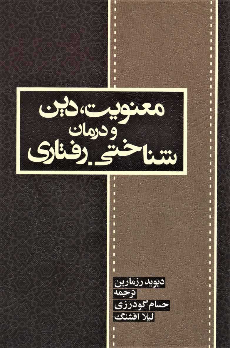 کتاب معنویت، دین و درمان | انتشارات اسبار